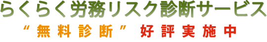 らくらく労務リスク診断サービス『無料診断』好評実施中