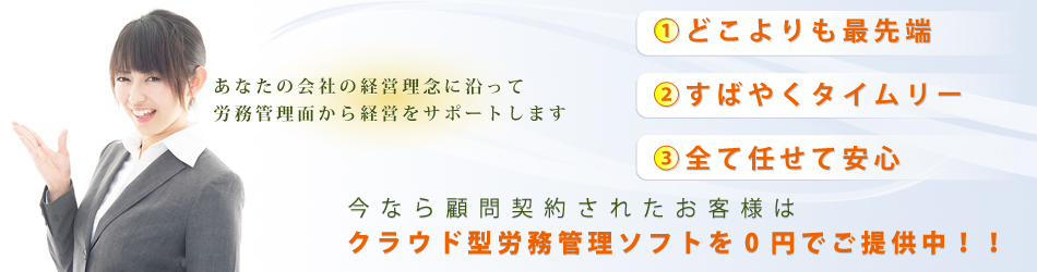 顧問契約されたお客様は給与計算ソフトクラウド・労務管理ソフトクラウドが無料でお使い頂けます。